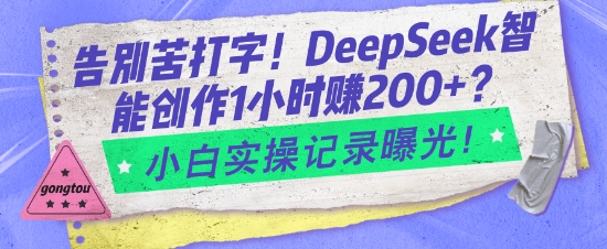 告别苦打字！DeepSeek智能创作1小时入2张？小白实操记录曝光-赢家共创-资源网-最新项目分享网