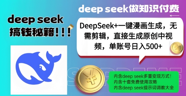 DeepSeek+漫画生成,无需剪辑,一键生成原创中视频,单账号日入5张-赢家共创-资源网-最新项目分享网
