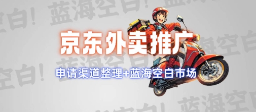 京东外卖推广项目_蓝海市场+推广思路+申请渠道【揭秘】-赢家共创-资源网-最新项目分享网