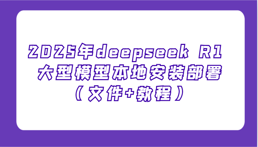 2025年deepseek R1 大型模型本地安装部署(文件+教程),新手也能快速上手!-赢家共创-资源网-最新项目分享网