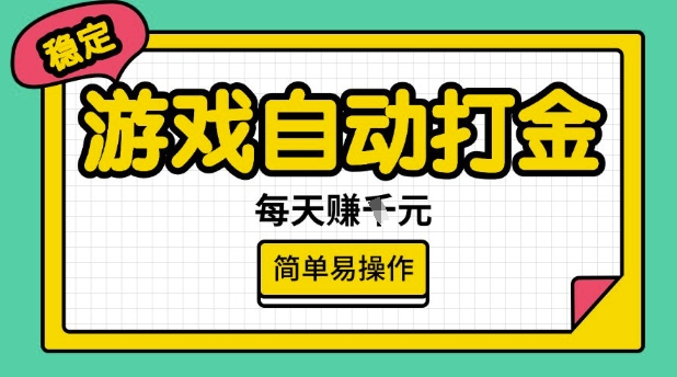 游戏自动打金搬砖项目，每天收益多张，很稳定，简单易操作【揭秘】-赢家共创-资源网-最新项目分享网