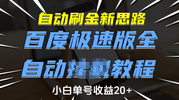 自动刷金新思路，百度极速版全自动教程，小白单号收益20+【揭秘】-赢家共创-资源网-最新项目分享网