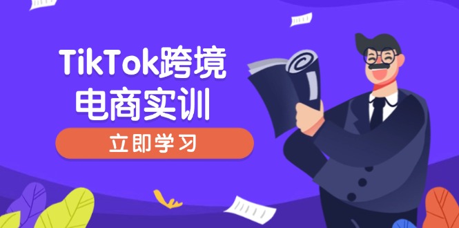TikTok跨境电商实训，开店准备与选品策略，助力新手快速上手, 精准运营-赢家共创-资源网-最新项目分享网