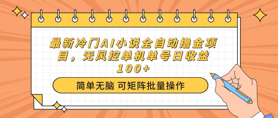 最新冷门AI小说全自动撸金项目，无风控单机单号日收益100+-赢家共创-资源网-最新项目分享网