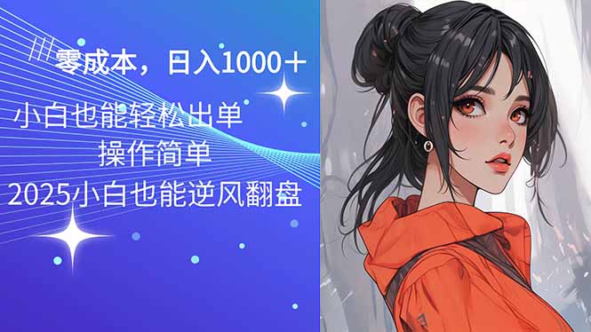 2025最新玩法骚气语音包，0成本一天1000+闭着眼也能出单-赢家共创-资源网-最新项目分享网