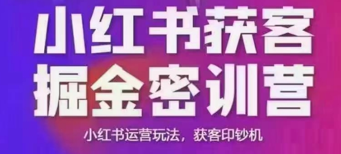小红书获客掘金线下课，录音+ppt照片，小红书运营玩法，获客印钞机-赢家共创-资源网-最新项目分享网