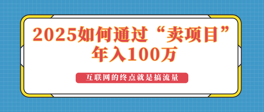 2025年如何通过“卖项目”实现100万收益：最具潜力的盈利模式解析-赢家共创-资源网-最新项目分享网