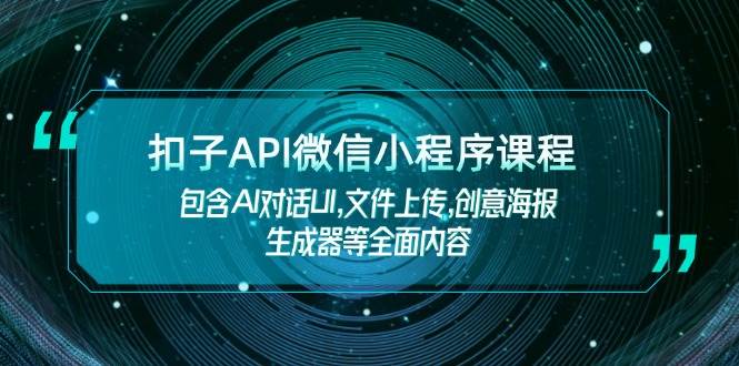 扣子API微信小程序课程,包含AI对话UI,文件上传,创意海报生成器等全面内容-赢家共创-资源网-最新项目分享网