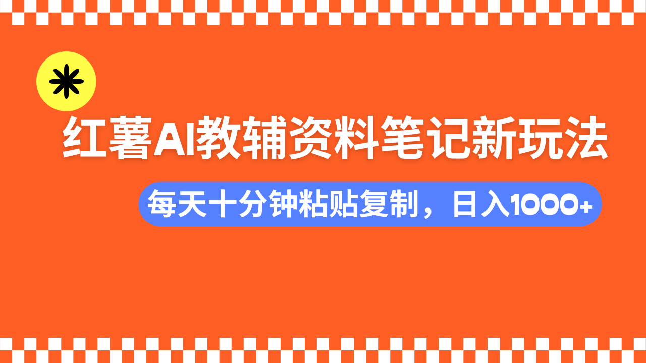 小红书AI教辅资料笔记新玩法，0门槛，可批量可复制，一天十分钟发笔记…-赢家共创-资源网-最新项目分享网