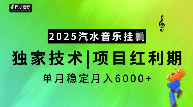 2025汽水音乐挂JI，独家技术，项目红利期，稳定月入5k【揭秘】-赢家共创-资源网-最新项目分享网