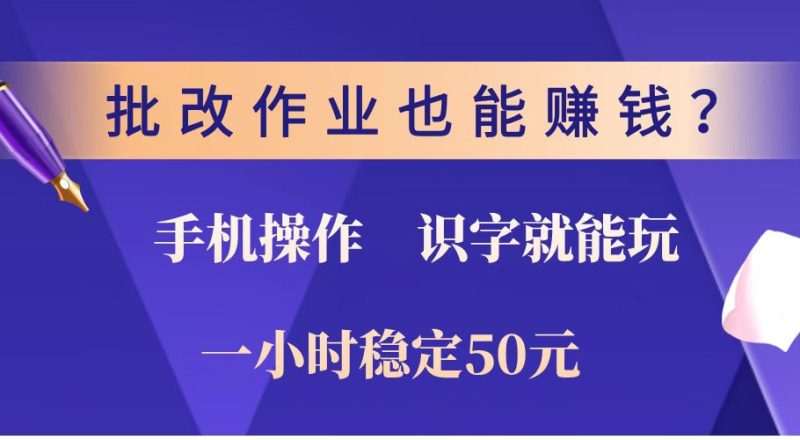 批改作业也能赚钱？0门槛手机项目，识字就能玩！一小时稳定50元！-赢家共创-资源网-最新项目分享网