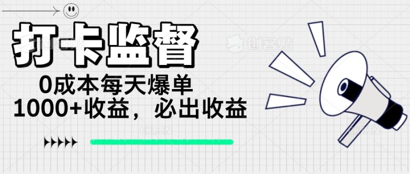 打卡监督项目,0成本每天爆单1000+,做就必出收益-赢家共创-资源网-最新项目分享网
