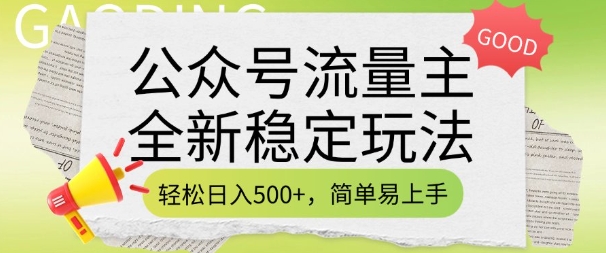 公众号流量主全新稳定玩法，轻松日入5张，简单易上手，做就有收益(附详细实操教程)-赢家共创-资源网-最新项目分享网