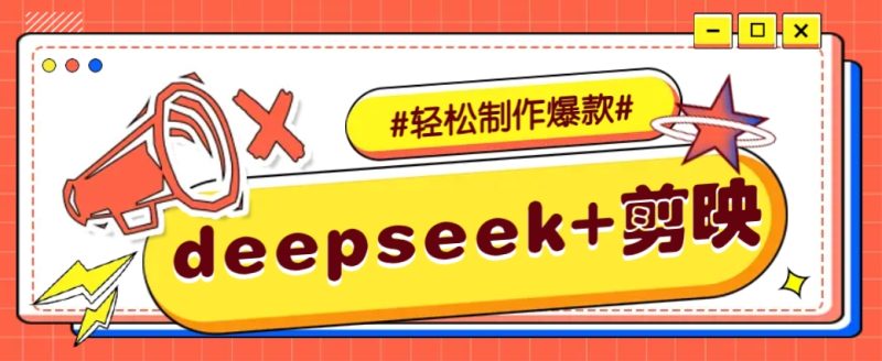 DeepSeek+剪映，一键生成原创文案和视频 (各种故事视频)几分钟教会你-赢家共创-资源网-最新项目分享网