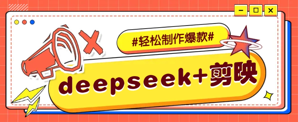 DeepSeek+剪映，一键生成原创文案和视频 (各种故事视频)几分钟教会你-赢家共创-资源网-最新项目分享网