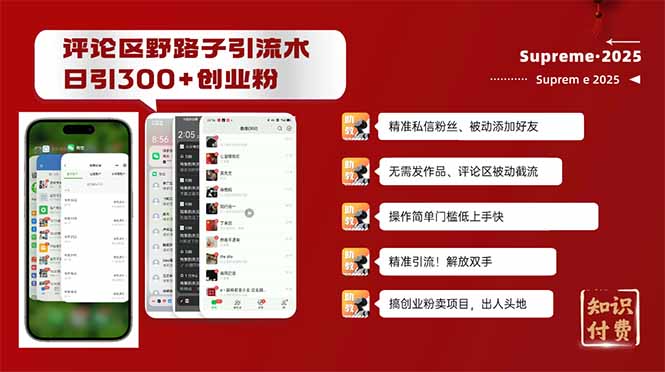 评论区野路子截流创业粉新方法，日被动加300+创业粉，精准引流被动添加...-赢家共创-资源网-最新项目分享网