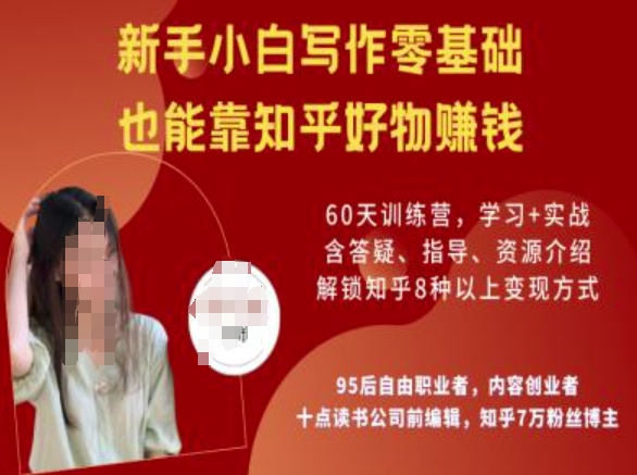 知乎好物陪跑营，新手小白写作零基础，也能靠知乎好物挣钱-赢家共创-资源网-最新项目分享网