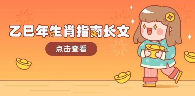 图片[1]-乙巳年生肖指南长文，结合大环境与生肖，字字精华，助你财福顺利 迎接好运-赢家共创-资源网-最新项目分享网