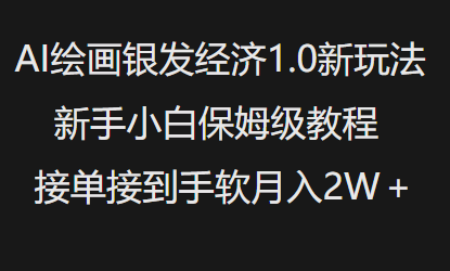 AI绘画银发经济1.0最新玩法，新手小白保姆级教程接单接到手软月入1W-赢家共创-资源网-最新项目分享网