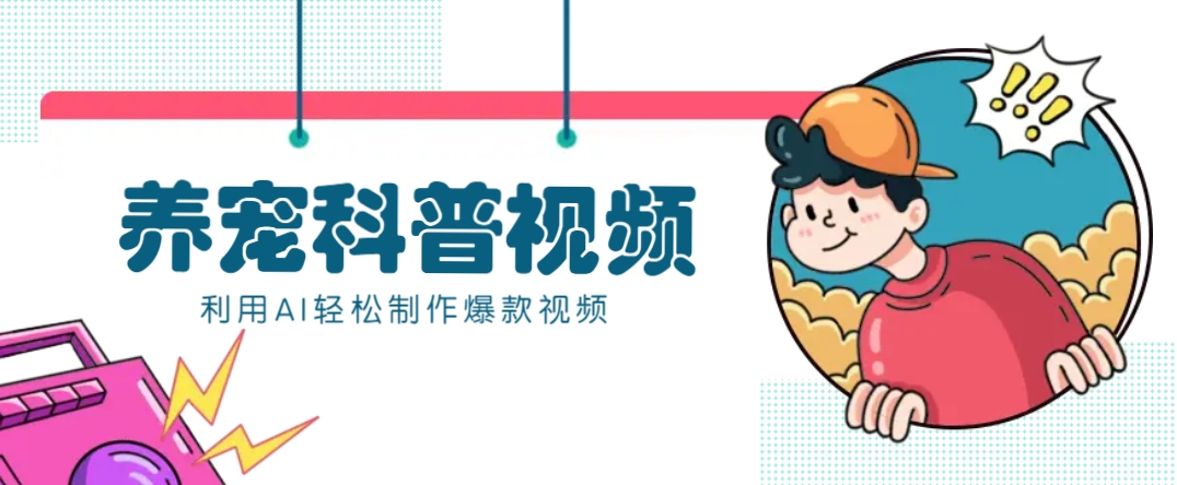 教你利用AI+数字人快速制作养宠科普视频，助大家快速涨粉月赚万元-赢家共创-资源网-最新项目分享网