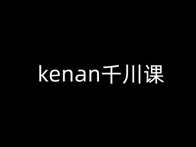 kenan千川课-kenan抖音电商巨量千川教程-赢家共创-资源网-最新项目分享网