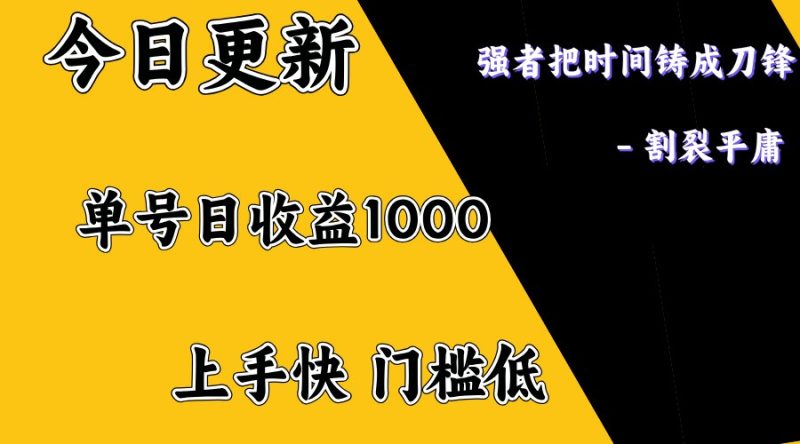 上手一天1000打底，正规项目，懒人勿扰-赢家共创-资源网-最新项目分享网
