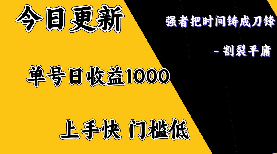 上手一天1000打底，正规项目，懒人勿扰-赢家共创-资源网-最新项目分享网