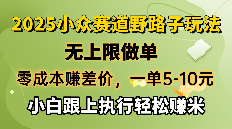 零成本赚差价，一单5-10元，无上限做单，2025小众赛道，跟上执行轻松赚米-赢家共创-资源网-最新项目分享网