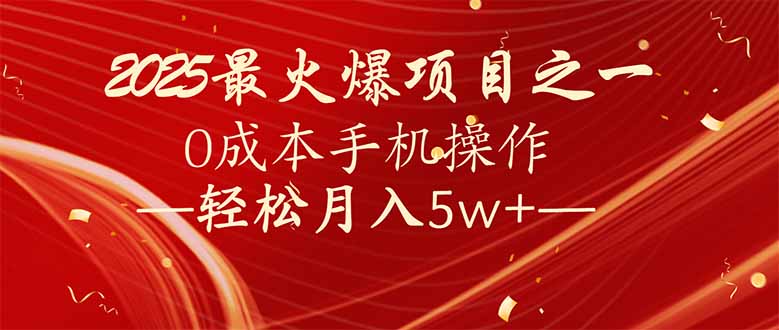 7天赚了2.6万，2025利润超级高！0成本手机操作轻松月入5w+-赢家共创-资源网-最新项目分享网