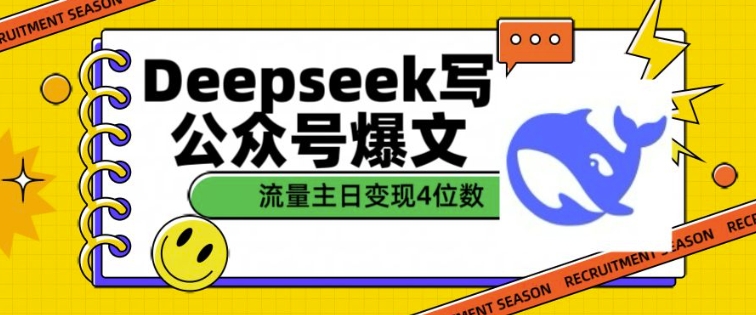 用DeepSeek写公众号爆文，流量主收益一篇文章变现4位数-赢家共创-资源网-最新项目分享网