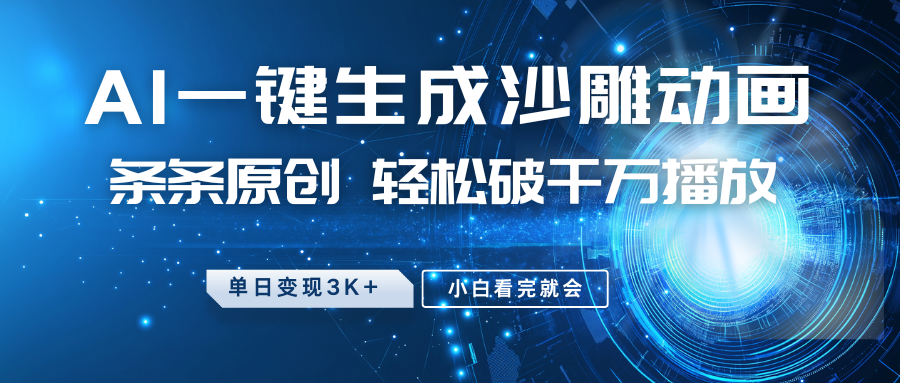 最新沙雕动画玩法，AI一键生成，条条原创 轻松破千万播放，单日变现3K+，小白看完就会-赢家共创-资源网-最新项目分享网