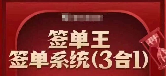 签单王-签单系统3合1打包课，​顺人性签大单，逆人性做销冠-赢家共创-资源网-最新项目分享网