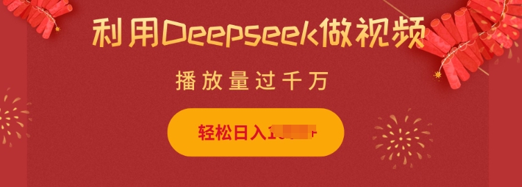 利用Deepseek做小猫摆摊视频，轻松日入多张，简单好操作-赢家共创-资源网-最新项目分享网