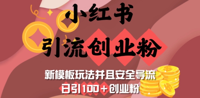 小红书引流创业粉，新模板玩法并且安全导流，日引100+创业粉-赢家共创-资源网-最新项目分享网