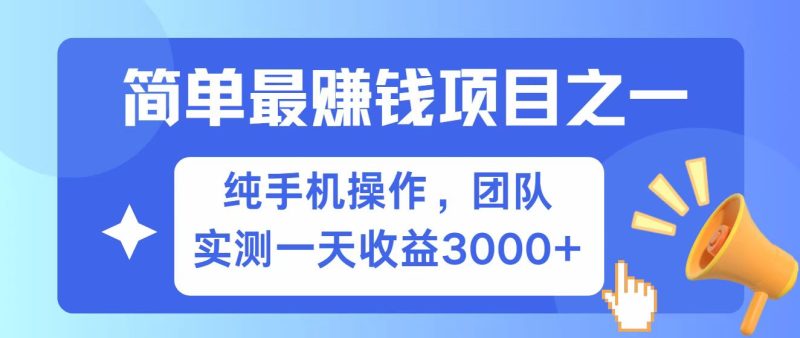 全网首发！7天赚了2.6w，小白必学，赚钱项目！-赢家共创-资源网-最新项目分享网
