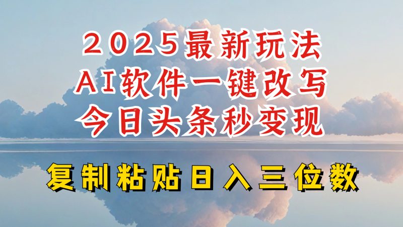 今日头条2025最新升级玩法，AI软件一键写文，轻松日入三位数纯利，小白也能轻松上手-赢家共创-资源网-最新项目分享网