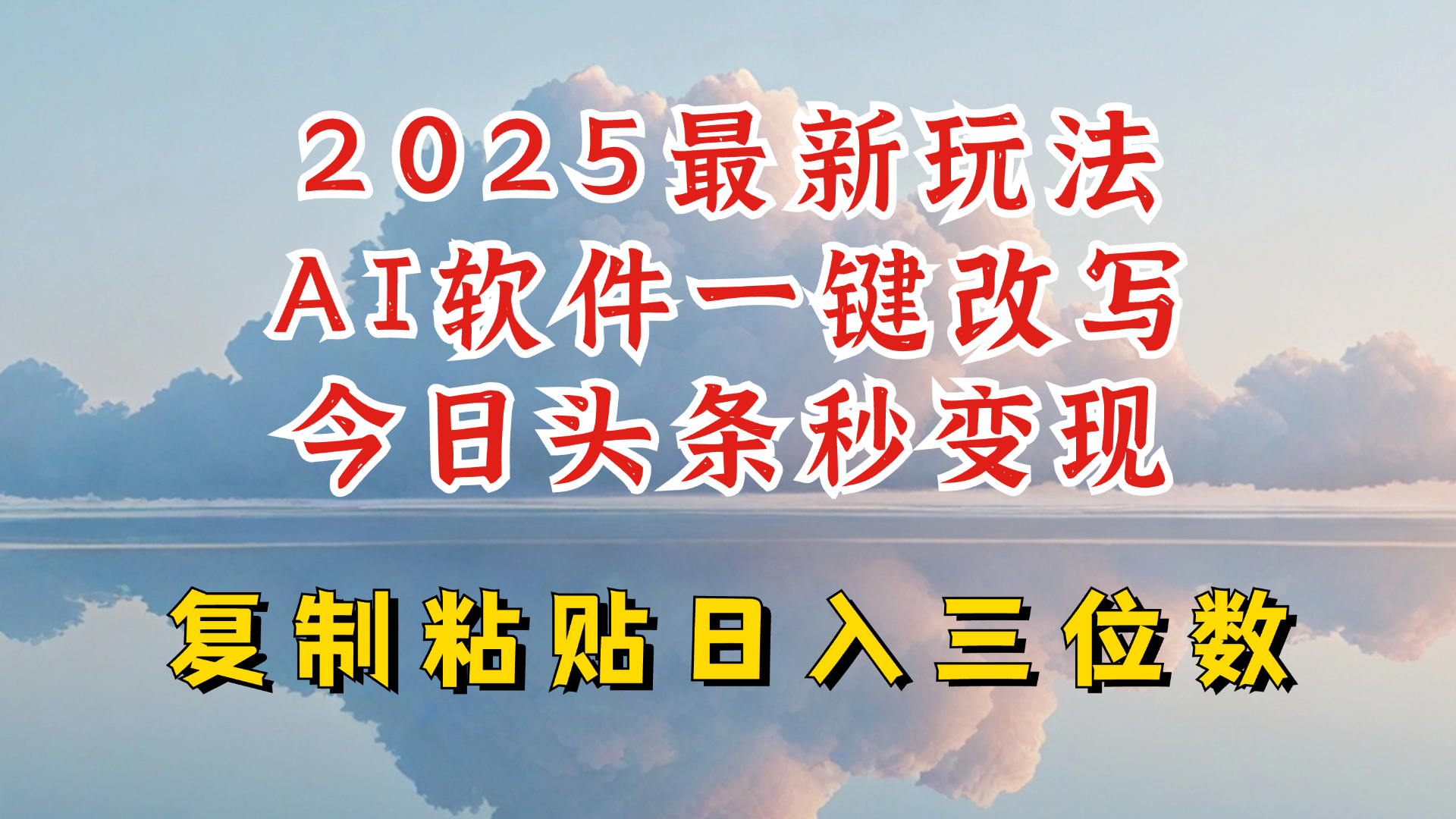 今日头条2025最新升级玩法，AI软件一键写文，轻松日入三位数纯利，小白也能轻松上手-赢家共创-资源网-最新项目分享网