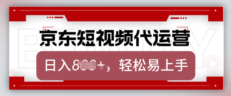 京东带货代运营，2025年翻身项目，只需上传视频，单月稳定变现8k【揭秘】-赢家共创-资源网-最新项目分享网