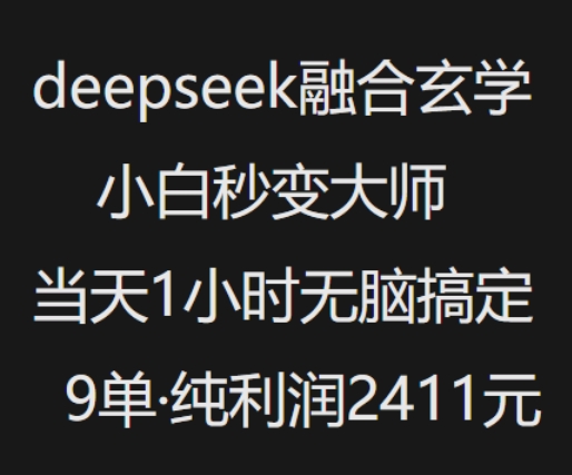 抖音小红书deepseek融合玄学，纯小白秒变大师，当天1小时无脑搞定9单，纯利润上千-赢家共创-资源网-最新项目分享网