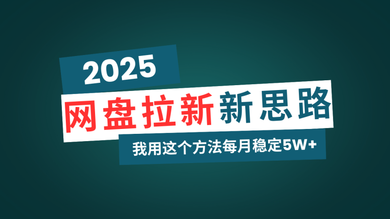 网盘拉新玩法再升级，我用这个方法每月稳定5W+适合碎片时间做-赢家共创-资源网-最新项目分享网