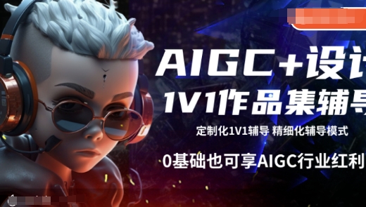 AIGC+设计1V1作品集辅导，0基础也可享AIGC行业红利-赢家共创-资源网-最新项目分享网