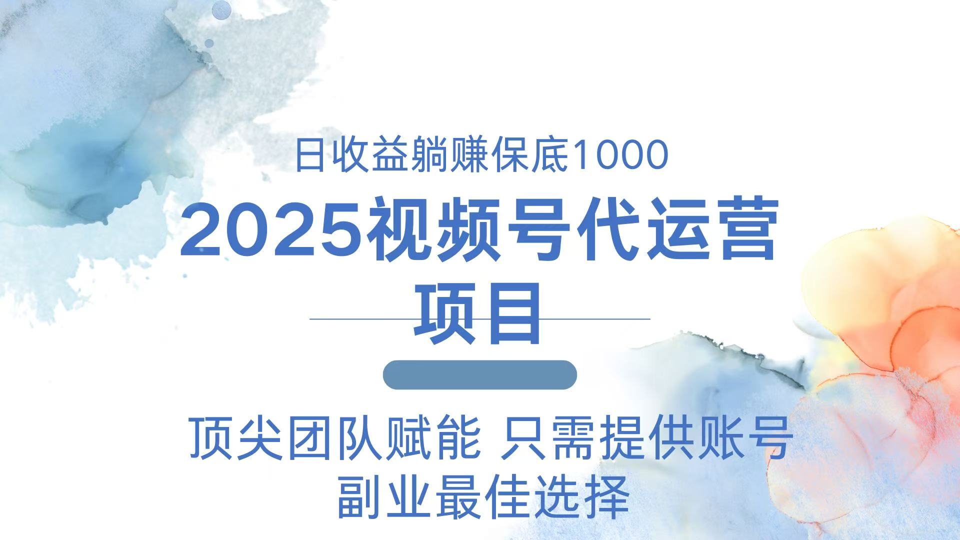 2025视频号代运营 日躺赚1000＋ 只需提供账号-赢家共创-资源网-最新项目分享网