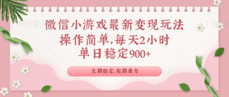 微信小游戏最新玩法，全新变现方式，单日稳定900＋-赢家共创-资源网-最新项目分享网