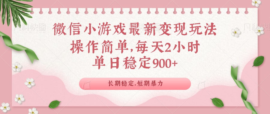 微信小游戏最新玩法,全新变现方式,单日稳定900+-赢家共创-资源网-最新项目分享网