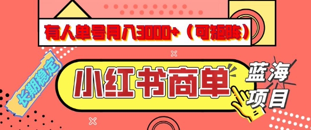 小红书商单分成计划，有人单号月入3k+，每天5分钟，可矩阵放大，长期稳定的蓝海项目【揭秘】-赢家共创-资源网-最新项目分享网