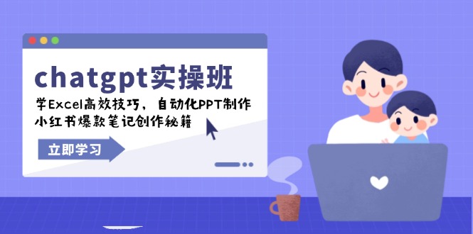 chatgpt实战班，学Excel高效技巧，自动化PPT制作，小红书爆款笔记创作秘籍-赢家共创-资源网-最新项目分享网