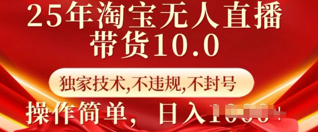 25年淘宝无人直播带货10.0 独家技术,不违规,不封号,操作简单,日入多张【揭秘】-赢家共创-资源网-最新项目分享网