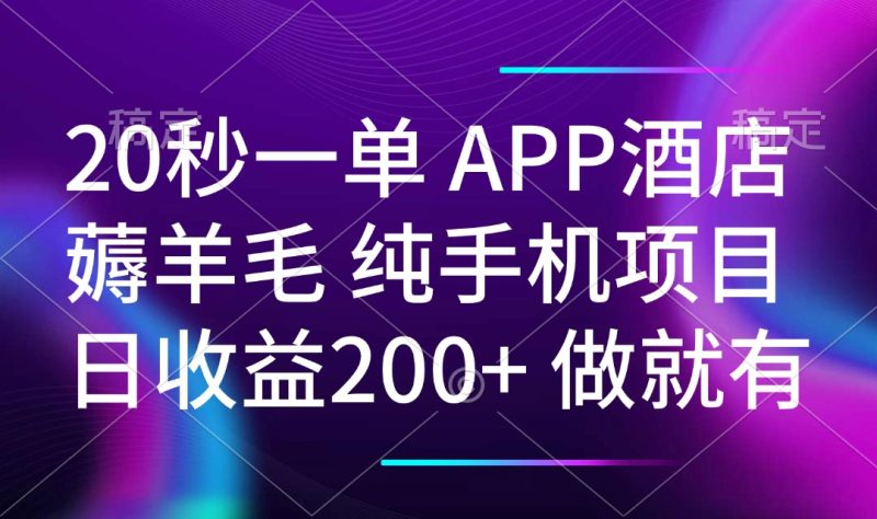 20秒一单APP酒店薅羊毛 春手机项目 日入200+ 空闲时间就能做-赢家共创-资源网-最新项目分享网