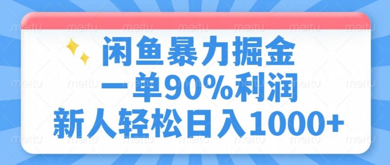 闲鱼暴力掘金，一单90%利润，新人轻松日入1000+-赢家共创-资源网-最新项目分享网