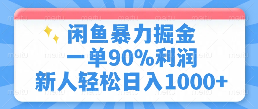 闲鱼暴力掘金,一单90%利润,新人轻松日入1000+-赢家共创-资源网-最新项目分享网